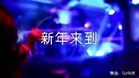 超清1080p无水印-温广 - 新年来到 (DJ伟然版)夜店疯狂dj视频_0