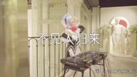 超清1080p无水印-花僮 - 不见人归来 (DJ沈念版)打碟dj视频下载