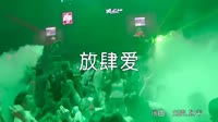 超清1080p无水印-郭玲 - 放肆爱 (DJ沈念版)夜店车载DJ视频