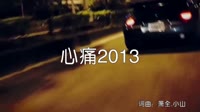 超清1080p无水印-小山_心痛2013(DJcandy MiX)夜店dj视频