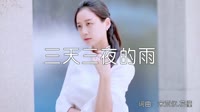 超清1080p无水印-宪明 - 三天三夜的雨(DJ沈念版)写真美女DJ视频舞曲