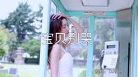 超清1080p无水印-胡小宝-宝贝别哭(DJ伯格 Electro Mix国语男)写真dj视频