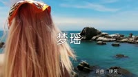 超清1080p无水印-伊笑-梦瑶(DJ名龙 Electro Mix国语女)打碟车载MV高清Mp4