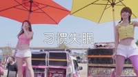 超清1080p无水印-黑雄 - 习惯失眠(DJ沈念版)热舞车载视频