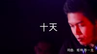 超清1080p无水印-玮一 - 十天(DJ沈念版)夜店舞曲视频