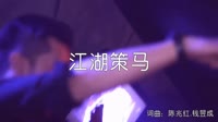超清1080p无水印-等什么君 - 江湖策马 (DJ沈念版)夜店车载视频