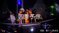 超清1080p无水印-程响 - 四季予你 (DJ沈念版)夜店车载视频