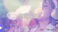 超清1080p无水印-小玟子 - 思念的牢 (DJ何鹏版)夜店美女车载MV高清Mp4