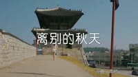 超清1080p无水印-孙露-离别的秋天-车载MV高清Mp4