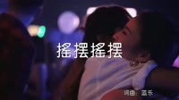 超清1080p无水印-门小强-摇摆摇摆(DJ名龙版)夜店dj视频下载