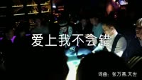 超清1080p无水印-天瑜组合《爱上我不会错》(DJcandy Mix)夜店车载MV高清Mp4