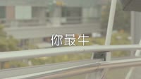 超清1080p无水印-叶蝶 - 你最牛 (DJ何鹏版)写真美女mv音乐