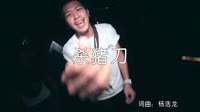 超清1080p无水印-苏谭谭 - 杀猪刀 (DJheap九天版)夜店dj视频下载