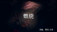 超清1080p无水印-天衣 - 燃烧 (DJheap九天版)夜店车载MV高清Mp4