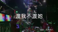 超清1080p无水印-苏谭谭 渡我不渡她(南昌DJ阿飞vsDj贺仔 Electro Mix )夜店舞曲视频