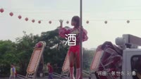 超清1080p无水印-老猫-酒(DJ沈念版)热舞dj视频