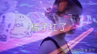 超清1080p无水印-郭涛《橘子红了》(DJcandy Mix)夜店dj视频下载