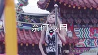 超清1080p无水印-海来阿木 - 奈何岁月(DJ可乐版)热舞舞曲视频
