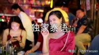 超清1080p无水印-独家泰语-DJmcyaoyao-夜店车载DJ视频