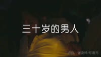 超清1080p无水印-王冕 - 三十岁的男人(DJ沈念版)夜店mv音乐