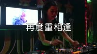超清1080p无水印-孙露-再度再相逢-(DJ伯格Mix)夜店车载DJ视频