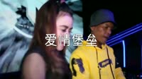 超清1080p无水印-杨小壮 - 爱情堡垒 (DJ沈念版)夜店DJ视频舞曲