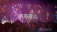 超清1080p无水印-山水组合 - 拐弯弯儿（海南DJ茂 Electro Mix）夜店舞曲视频