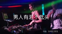 超清1080p无水印-李志洲 - 男人有泪不低头 (DJ沈念版)打碟dj视频下载