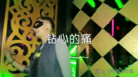 超清1080p无水印-海生 - 钻心的痛(DJ沈念版)夜店车载DJ视频