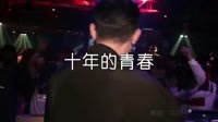 超清MV无水印-王馨-十年的青春（DJ苏平版）夜店MV音乐视频