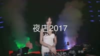 超清MV无水印-刘崇健-夜店2017（囧架架私货说唱版）MCyy Remix夜店车载MV超清Mp4