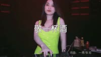 超清1080p无水印-九情 - 敬一杯酒 (DJ麦伦 Electro Mix)V1打碟舞曲视超清MV视频