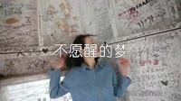 超清MV无水印-蒋婴 - 不愿醒的梦 (DJ伟伟 ProgHouse Mix)写真美女超清MV视频