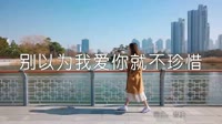 超清MV无水印-凯小晴 别以为我爱你就不珍惜(Dj名龙 ProgHouse Mix 国语女)写真美女MV音乐视频