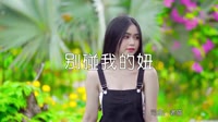 超清MV无水印-老猫《别碰我的妞》(DJcandy Mix)写真美女车载MV超清Mp4