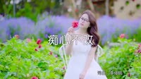 超清MV无水印-小倩 - 痴心不改(DJheap九天版)写真美女车载MV超清Mp4