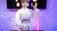 超清MV无水印-郑亦辰 - 束手无策（DJ沈念版）打碟美女超清音乐MV