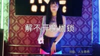 超清MV无水印-王妤兮 - 解不开的枷锁 (DJ伟然版)打碟无水印MV下载