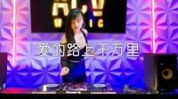 超清MV无水印-小娟 - 爱的路上千万里（DJ小玉 club Remix)打碟超清音乐MV