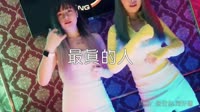 超清MV无水印-雪十郎-最真的人(DJ小鱼儿版)打碟DJ视频下载