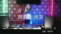 超清MV无水印-玄鸟传说 - 陪你去闯荡 (DJ伟然版)打碟车载MV超清Mp4