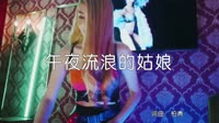 超清MV无水印-小阿洋 - 午夜流浪的姑娘 (DJ何鹏版)打碟超清MV视频