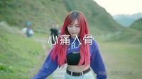 超清MV-梁帅 - 心痛入骨 (DJ名龙版) 写真超清音乐MV