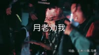 超清MV-马博 - 月老劝我 (DJ阿卓版)夜店DJ视频下载