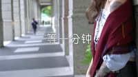 超清MV-徐誉滕 - 等一分钟 (DJ阿福 2017 越南鼓 Remix)写真美女MV音乐视频