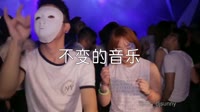 超清MV-王绎龙 - 不变的音乐 - DJ阿帆（Remix 2019弹）夜店美女超清MV视频