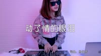 超清MV-杨优秀 - 动了情的眼泪(DJ王贺版)打碟美女无水印MV下载