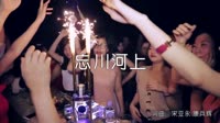 超清MV-王峰 - 忘川河上 (DJ沈念版)夜店美女车载dj视频