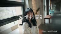 超清MV-王馨 - 爱情41度9 (DJ何鹏版)写真美女超清MV视频