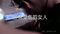 超清MV-王菲(粤语) - 容易受伤的女人(Dj阿福 弹ProgHouse Rmx夜店美女超清MV视频